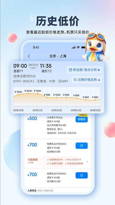 早鸟学生机票app4
