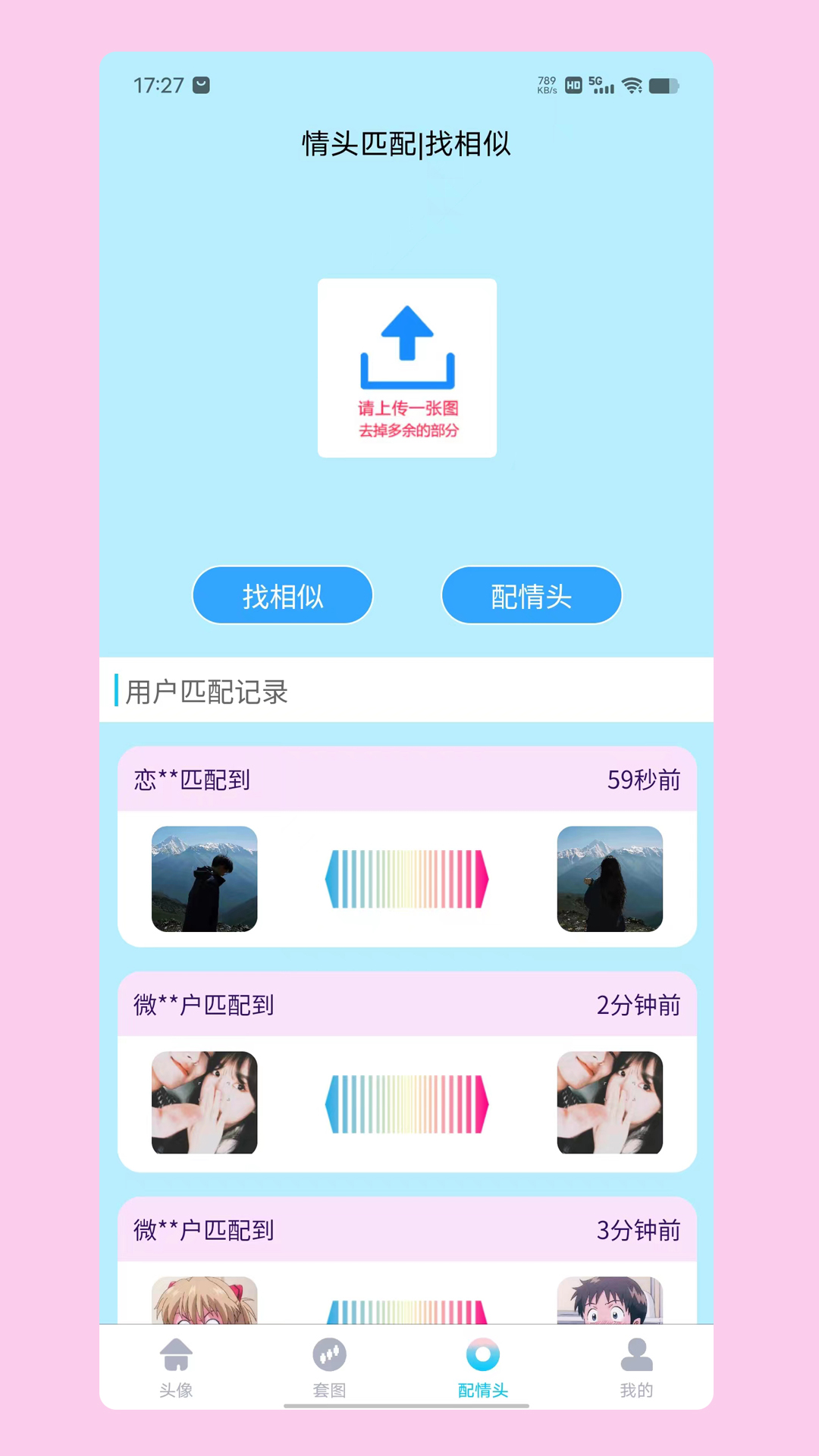 情头匹配app4
