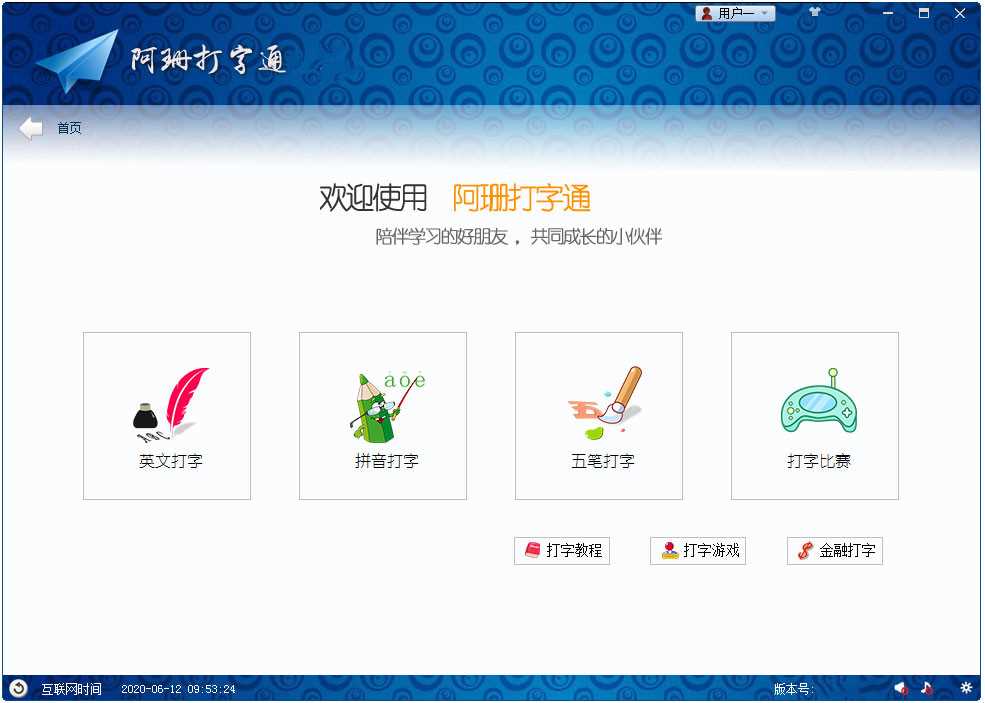阿珊打字通4