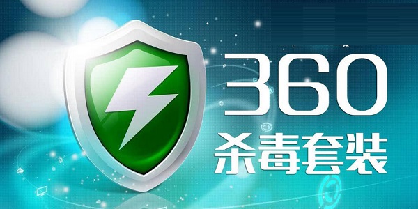 360杀毒4
