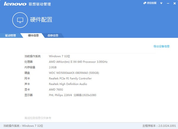 Lenovo联想驱动管理4