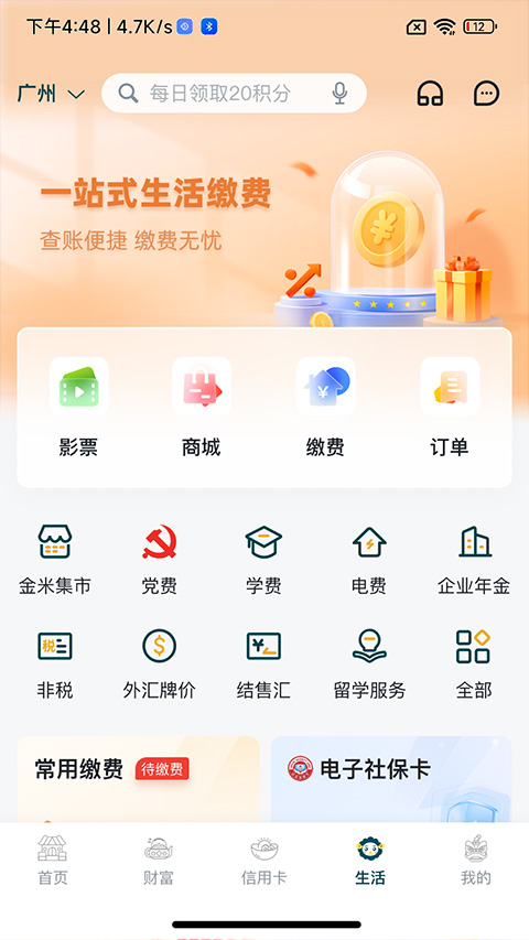 广州农商银行app4