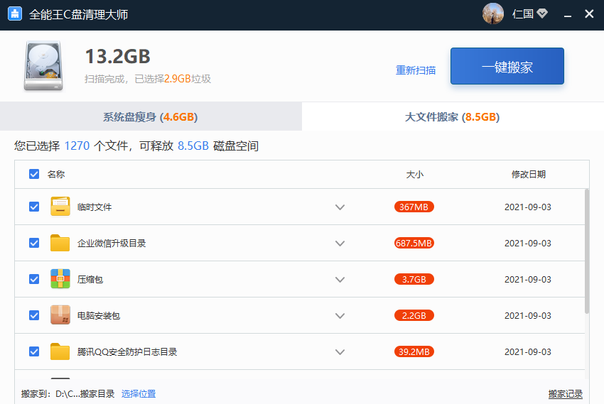 全能王C盘清理大师4