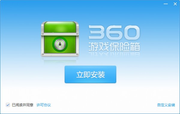 360游戏保险箱4
