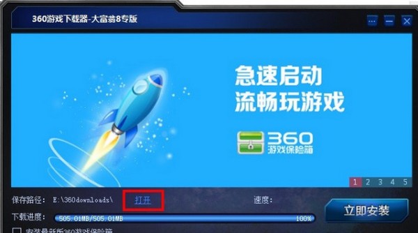 360游戏保险箱4