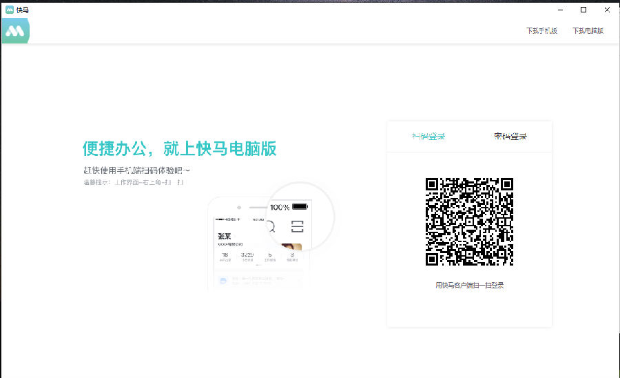 快马办公桌面版4