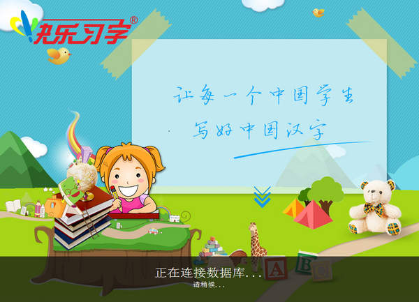 快乐习字4