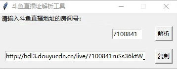 斗鱼直播址解析工具4