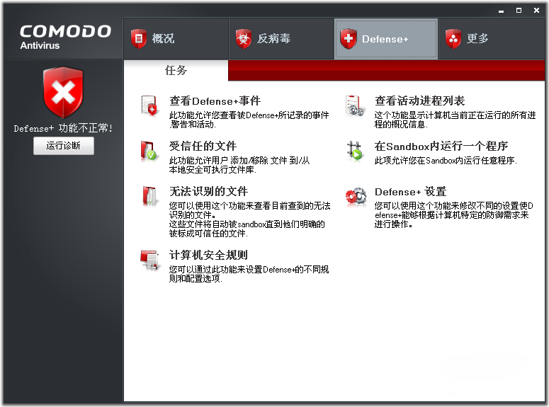 COMODO杀毒软件4