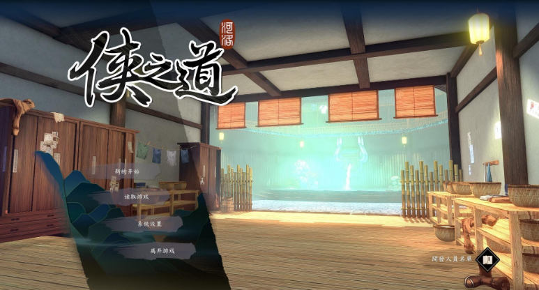 侠之道4