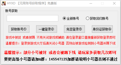 HYXD无限账号获取程序免费版4