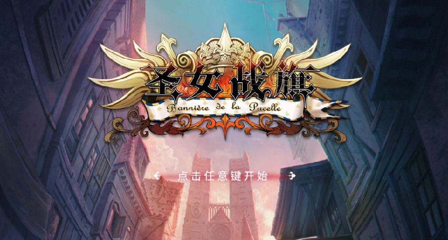 圣女战旗全dlc整合破解版附绅士补丁4