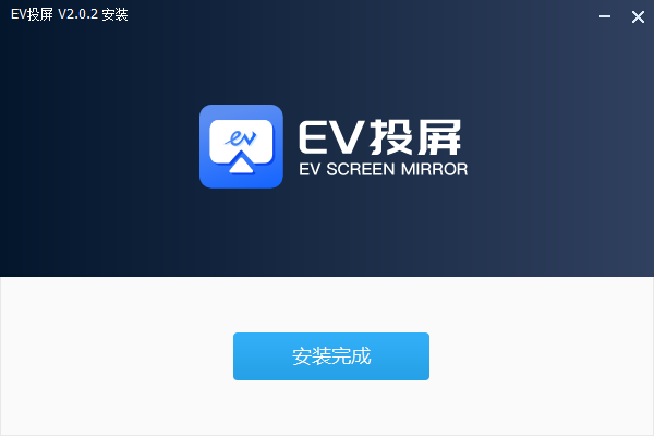 EV投屏电脑版4
