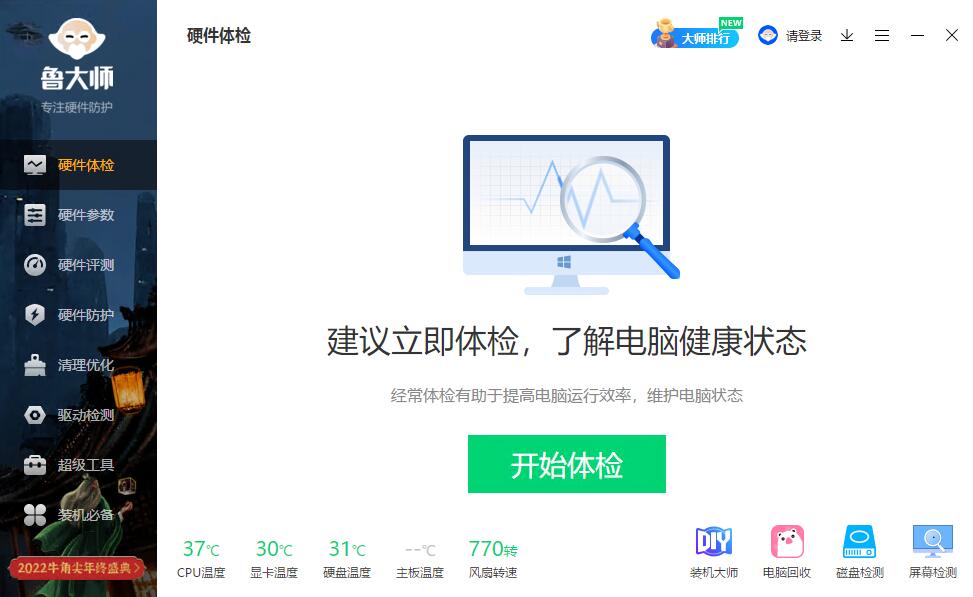 鲁大师电脑版4