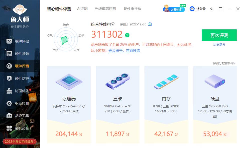 鲁大师电脑版4