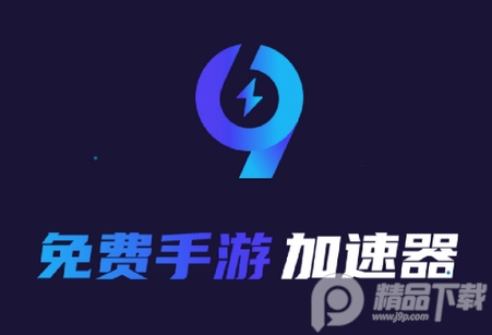 99手游加速器app手机版4