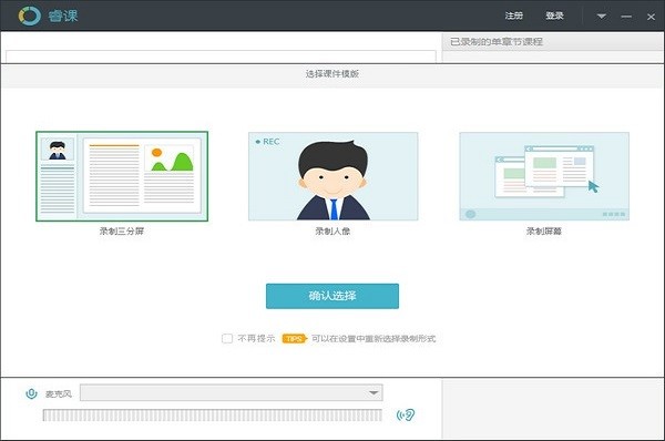 睿课课件制作工具4
