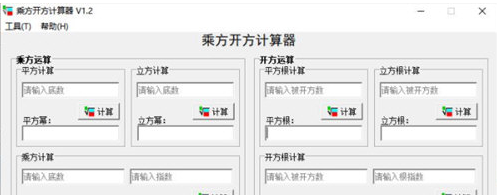 乘方开方计算器4