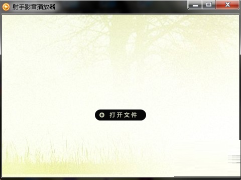 射手影音播放器4