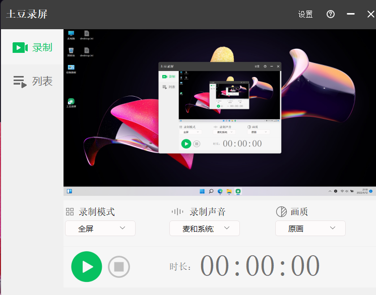 土豆录屏4