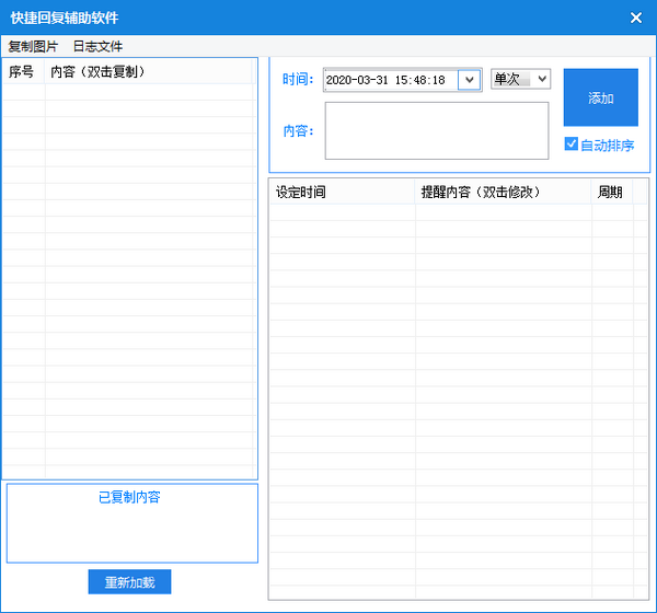 快捷回复辅助软件绿色版4