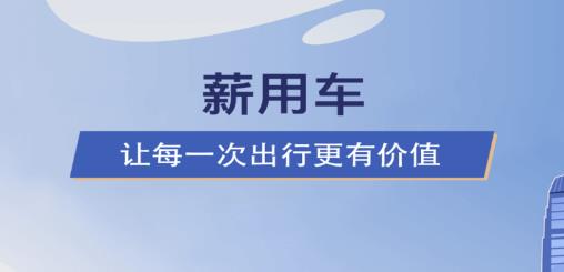薪用车app4