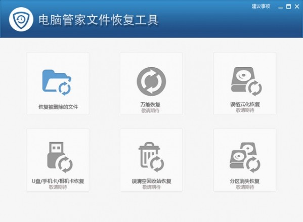 电脑管家文件恢复工具4