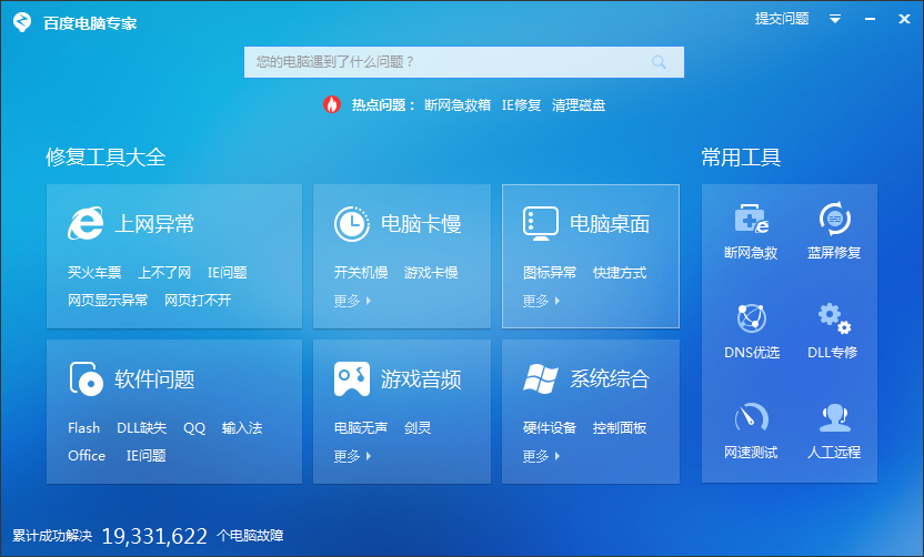 百度电脑专家32位4