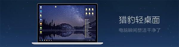 猎豹轻桌面32位4