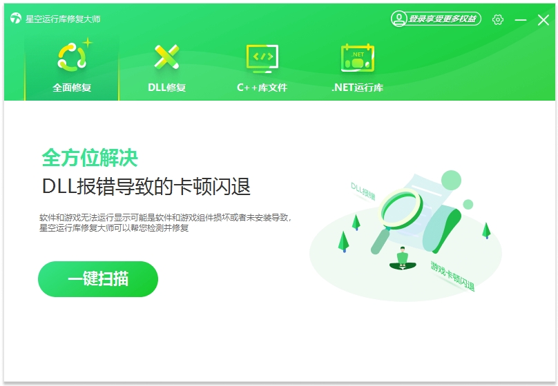 星空运行库修复大师4