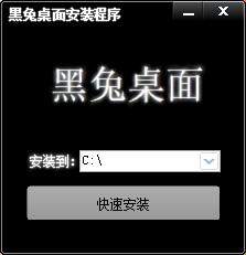 黑兔桌面4