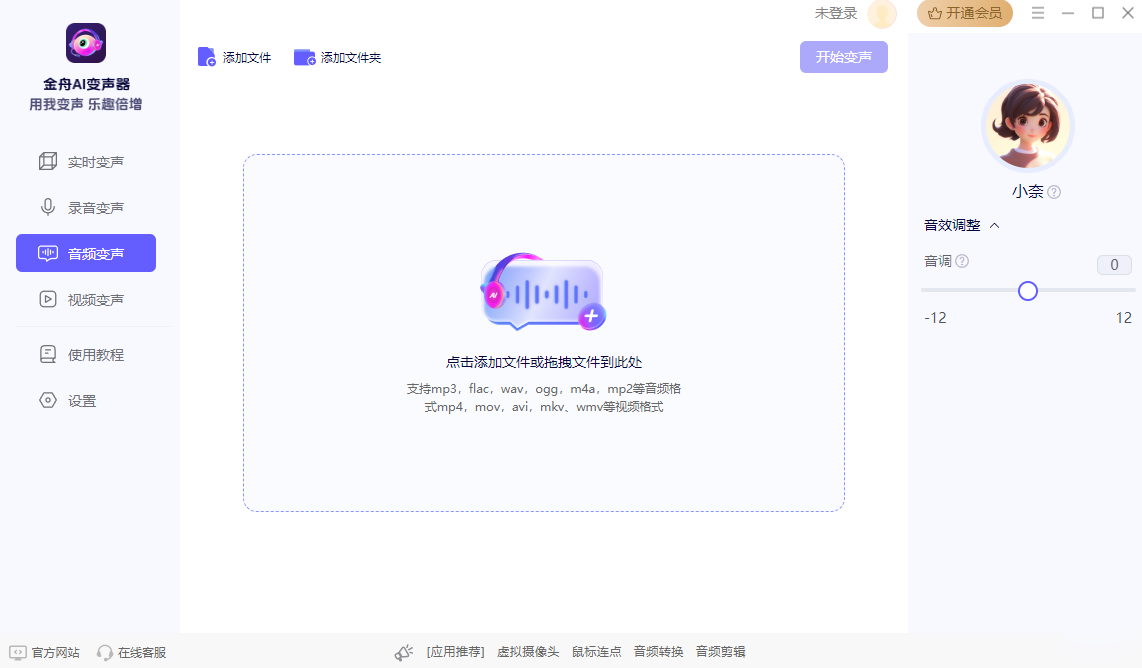 金舟AI变声器4