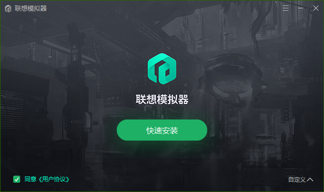 联想模拟器永久免费版4
