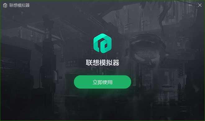 联想模拟器永久免费版4