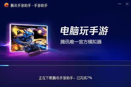 腾讯手游助手4