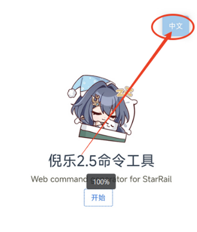 倪乐崩铁2.5指令生成器最新版4