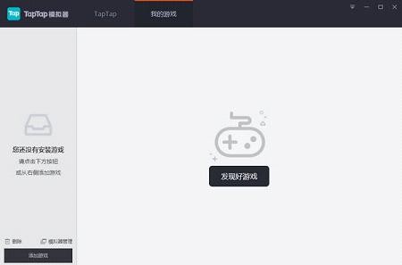 TapTap模拟器4