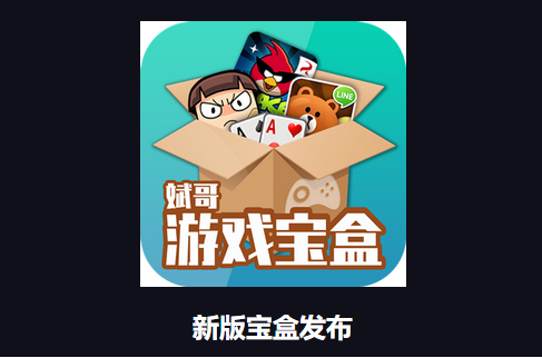斌哥游戏宝盒app4