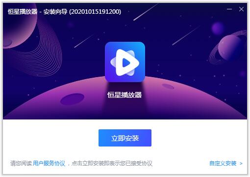 恒星播放器4