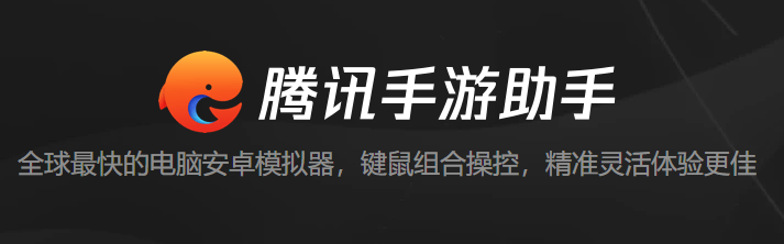 腾讯手游助手正式版4