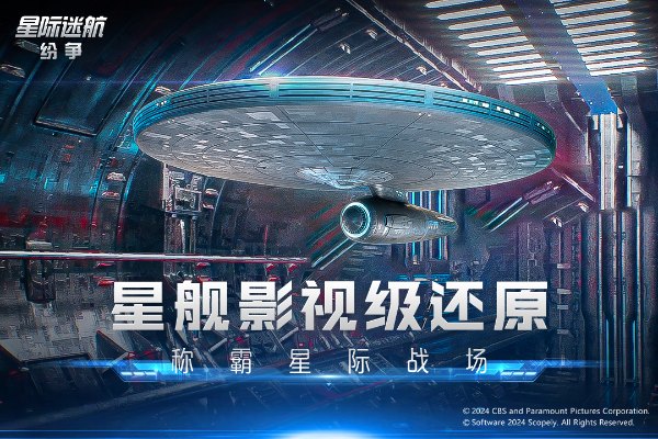 星际迷航纷争手游4
