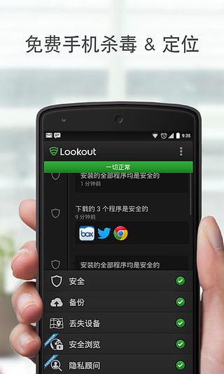 Lookout手机安全软件4