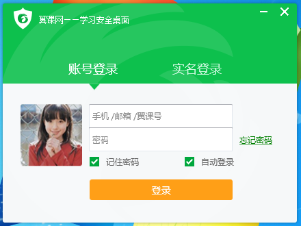 翼课网学习安全桌面4