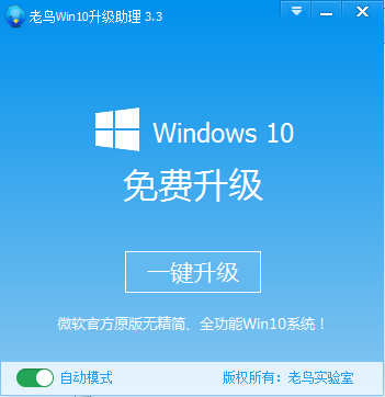老鸟Win10升级助理4