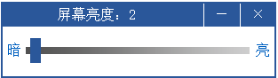 电脑屏幕亮度调节4