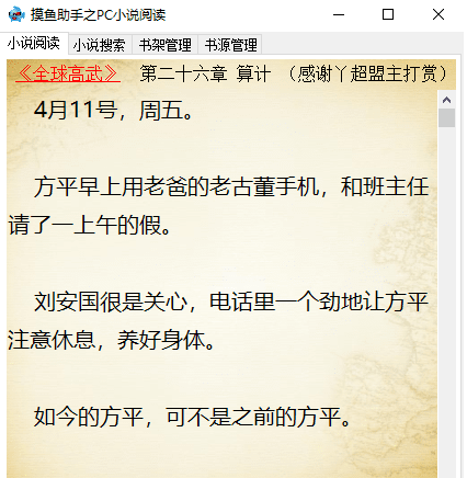 摸鱼助手之PC小说阅读4