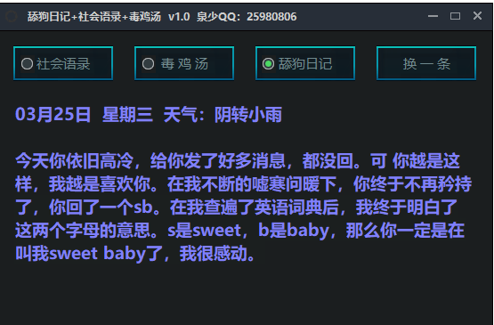 舔狗日记社会语录生成器4