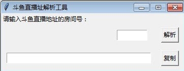 斗鱼直播址解析工具4