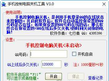 手机控制电脑关机工具4