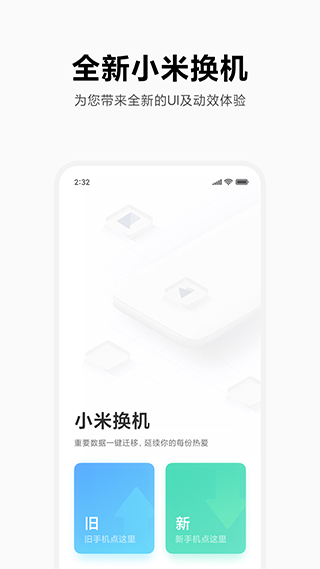小米手机互传app4